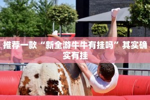 必看教程“乐酷副厅开挂教程”其实确实有挂