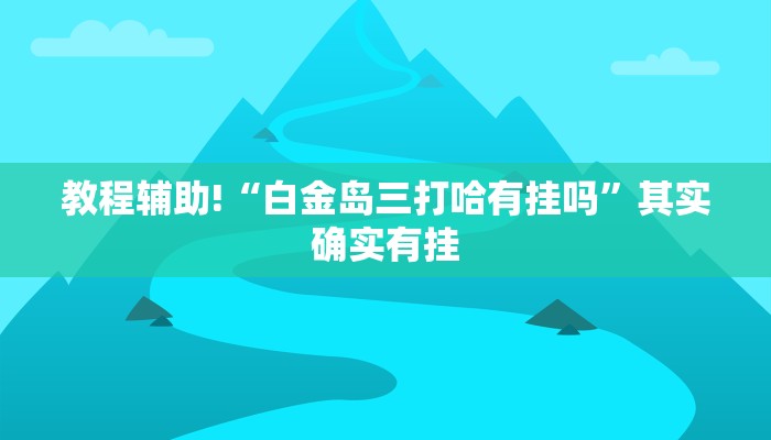 必看教程“皇豪互娱挂多少钱一天”其实确实有挂