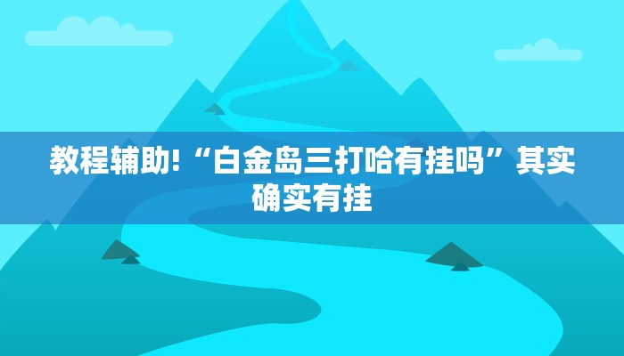 推荐一款“胜奕填大坑开挂神器”其实确实有挂