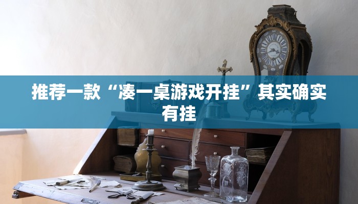 教程辅助!“陕西丫丫麻将捉老麻怎样可以不输”其实确实有挂