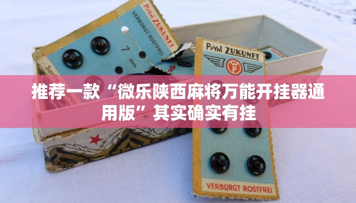 教程辅助!“中至上饶麻将免费开挂”其实确实有挂