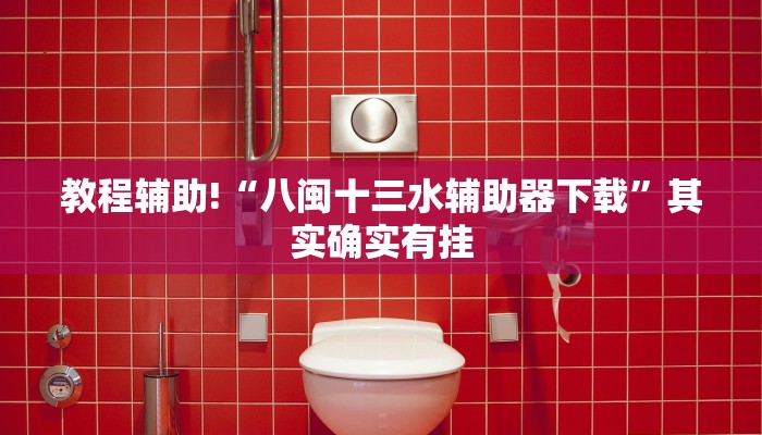 必看教程“微乐河南麻将有挂吗”其实确实有挂