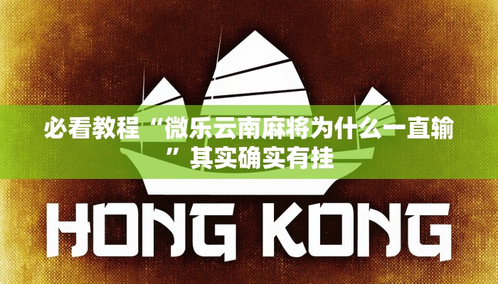 教程辅助!“新星游拼三张有挂吗”其实确实有挂