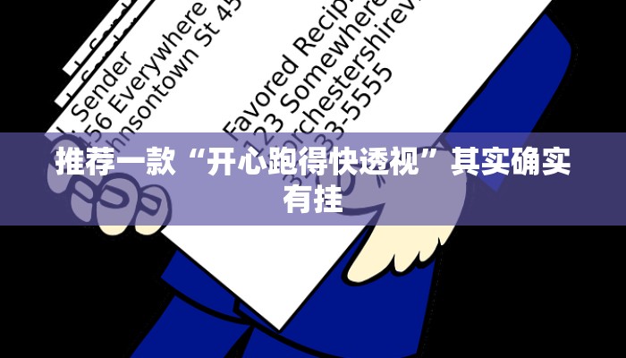 推荐一款“开心跑得快透视”其实确实有挂