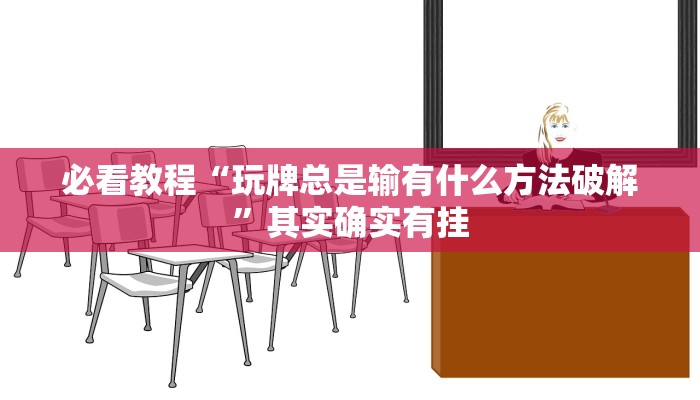 必看教程“好运大菠萝怎么开挂”其实确实有挂