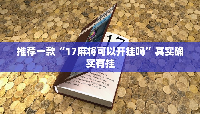 教程辅助!“打牌网有开挂的吗”其实确实有挂