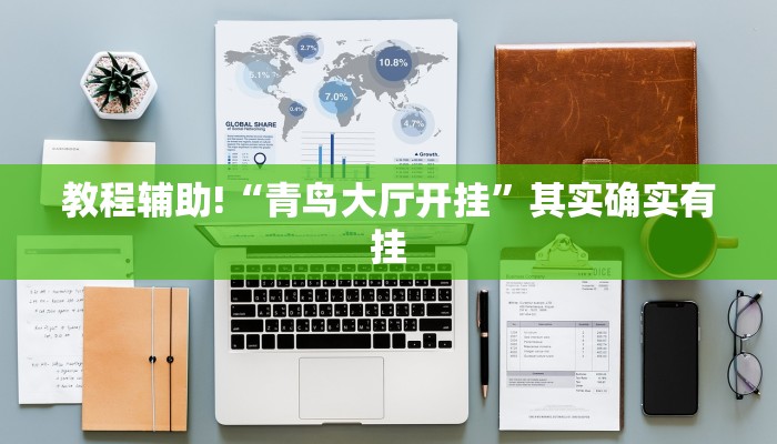 必看教程“凉山跑得快开挂方法”其实确实有挂