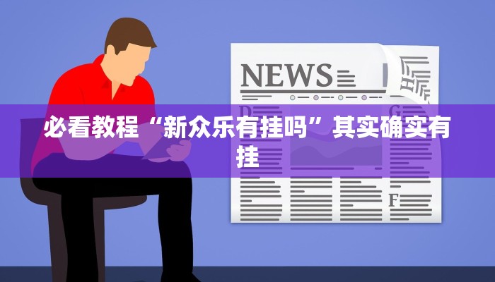 必看教程“手机字牌可以做弊吗安全吗”其实确实有挂