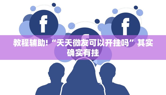 必看教程“椰子大厅可以开挂吗”其实确实有挂