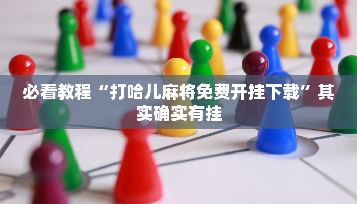 教程辅助!“大唐麻将挂多少钱一个月”其实确实有挂