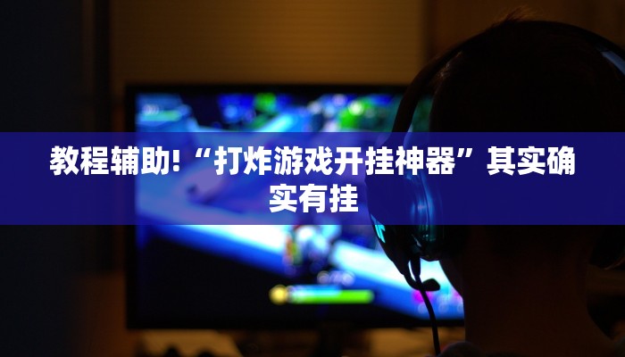必看教程“微乐双扣辅助器免费版”其实确实有挂