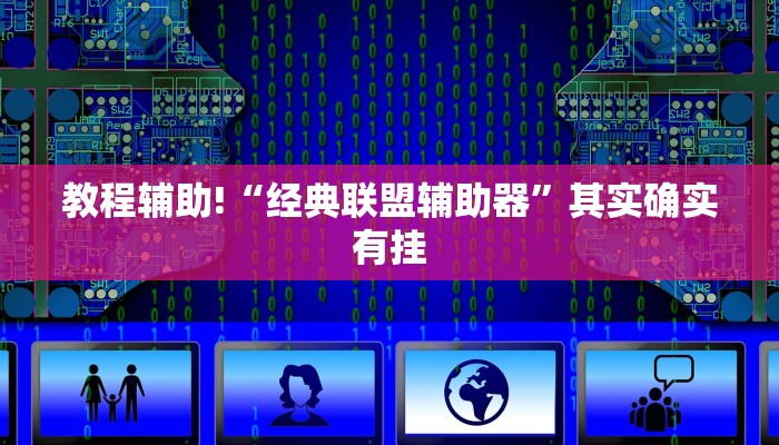 教程辅助!“经典联盟辅助器”其实确实有挂