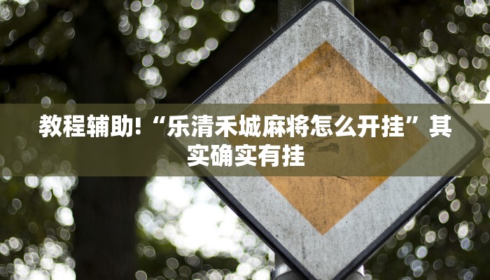 教程辅助!“新星游开挂辅助软件”其实确实有挂