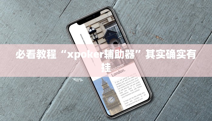 必看教程“欢聚水鱼可以开挂吗”其实确实有挂