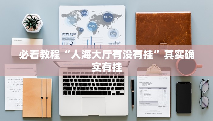 教程辅助!“多乐跑得快免费开挂神器”其实确实有挂