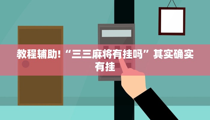 教程辅助!“中至上饶打炸如何开挂”其实确实有挂
