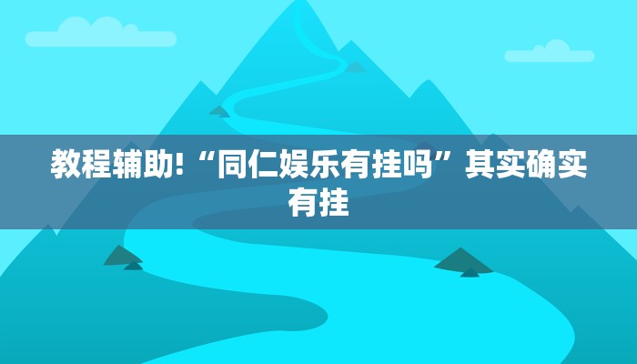 教程辅助!“微乐麻将小程序开挂免费下载安装”其实确实有挂