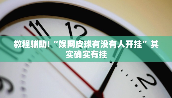 必看教程“新青鸟大厅有透视挂吗”其实确实有挂