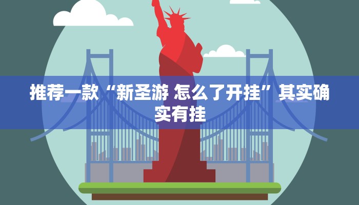 推荐一款“随意玩开挂神器”其实确实有挂