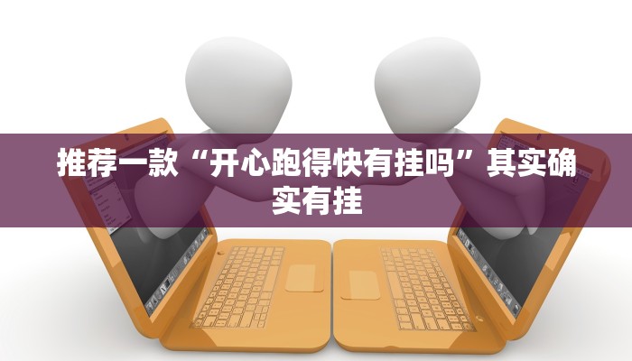 必看教程“跑得快免费开挂神器”其实确实有挂