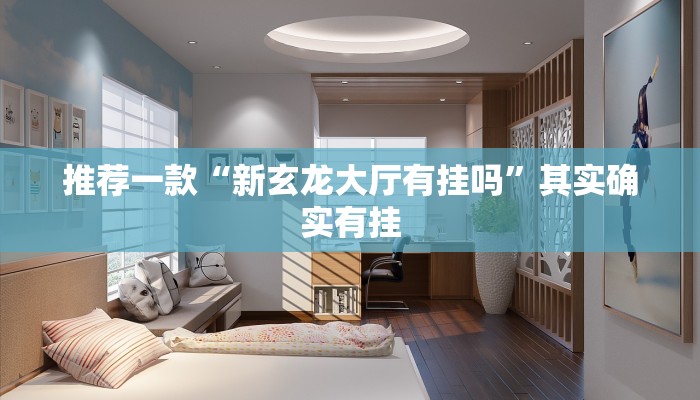 必看教程“和和呼兰麻将有挂吗”其实确实有挂