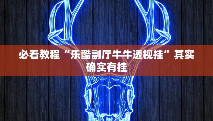 教程辅助!“新海贝之城有挂吗”其实确实有挂