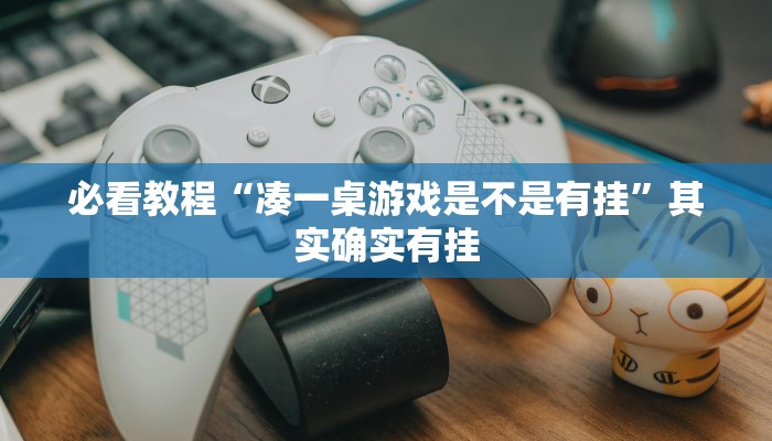 推荐一款“财神十三张胜率怎么调”其实确实有挂