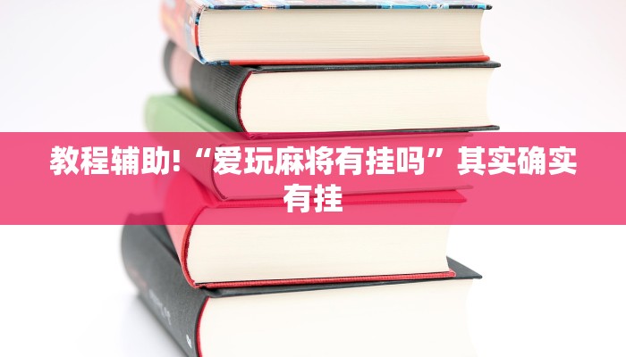 教程辅助!“粤东百乐汇透视”其实确实有挂