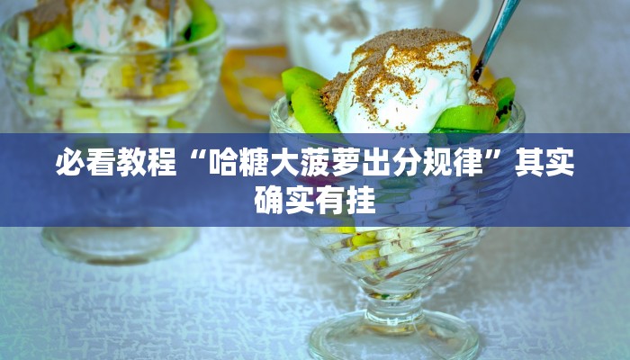 必看教程“微乐斗地主小程序必赢神器免费”其实确实有挂