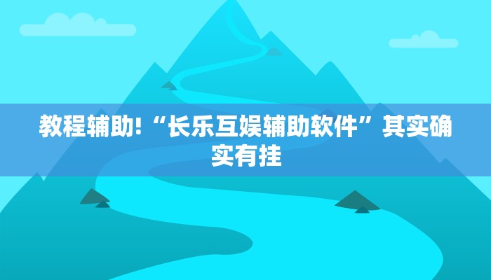 必看教程“三哥玩摆头注免费开挂”其实确实有挂