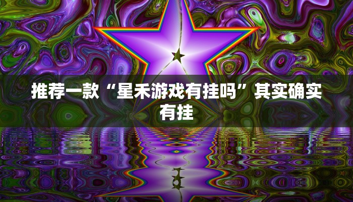 推荐一款“微乐四川麻将小程序必赢神器”其实确实有挂