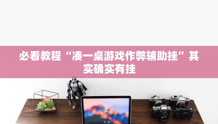 必看教程“新玉海楼茶苑怎么开挂”其实确实有挂