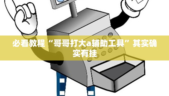 必看教程“天天微友棋牌有挂吗”其实确实有挂