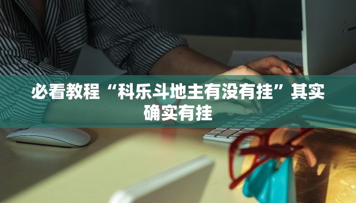 教程辅助!“新玉海楼茶苑13张科技辅助”其实确实有挂