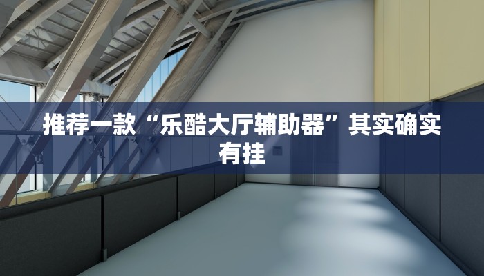 必看教程“抢庄牛牛透视插件”其实确实有挂