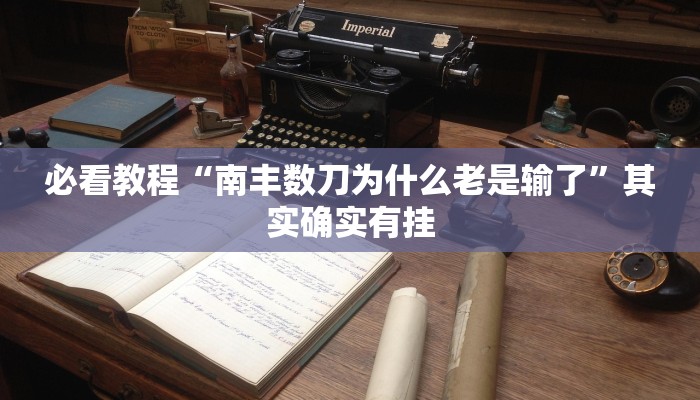 教程辅助!“菜鸟黑桃a3怎么开挂视频”其实确实有挂