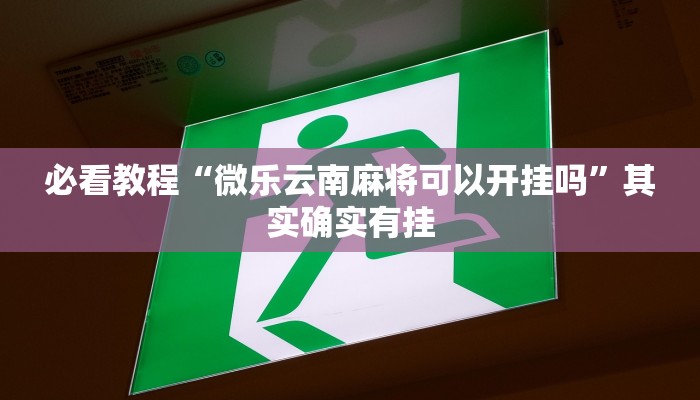 必看教程“春天扑克开挂”其实确实有挂