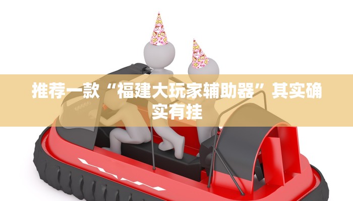 推荐一款“新518互娱到底有没有挂”其实确实有挂