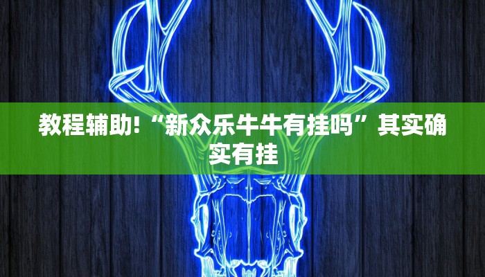 推荐一款“嘉兴黑桃a胜率诀窍”其实确实有挂