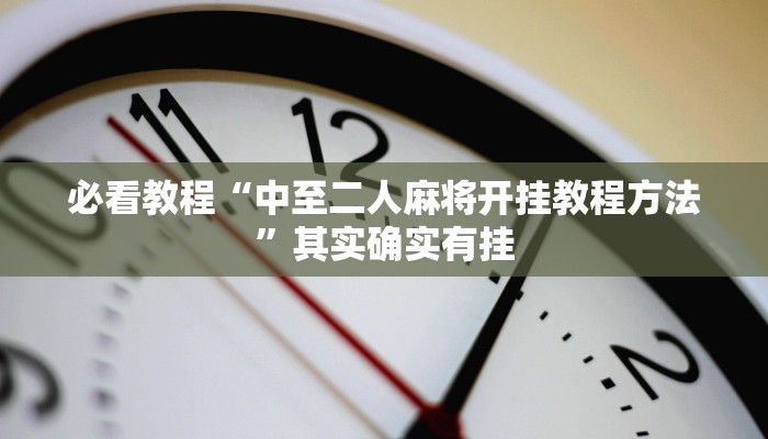 必看教程“博乐填大坑免费挂”其实确实有挂