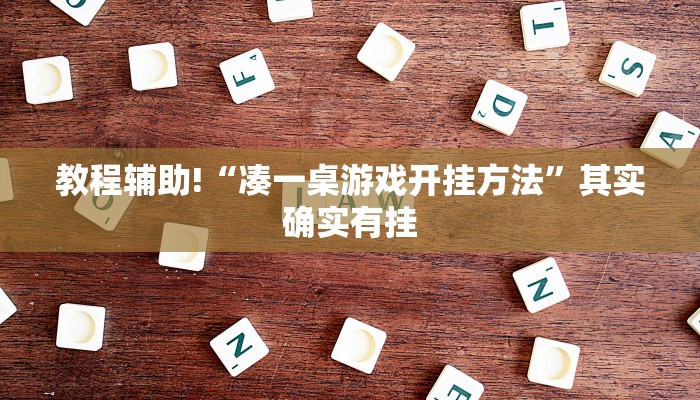 教程辅助!“微乐河北麻将万能挂免费下载”其实确实有挂
