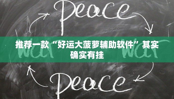 教程辅助!“新玉海楼茶苑13张是不是有挂”其实确实有挂