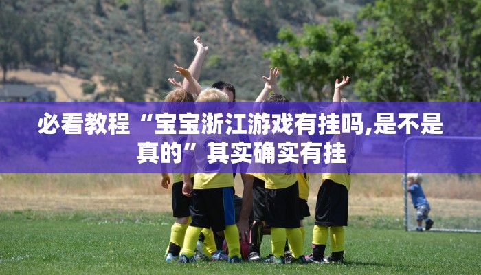 必看教程“七彩云南游戏开挂神器”其实确实有挂