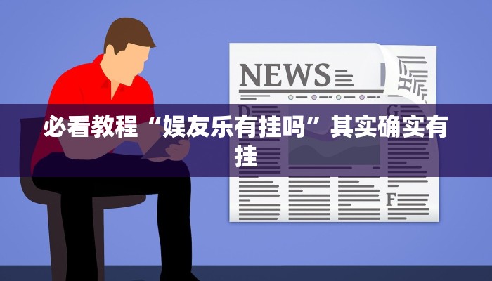 教程辅助!“老友十三水能不能调胜率”其实确实有挂