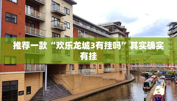 推荐一款“微乐陕西三带有挂吗”其实确实有挂