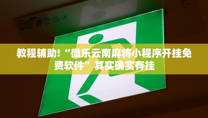 必看教程“卡农大厅有挂吗”其实确实有挂
