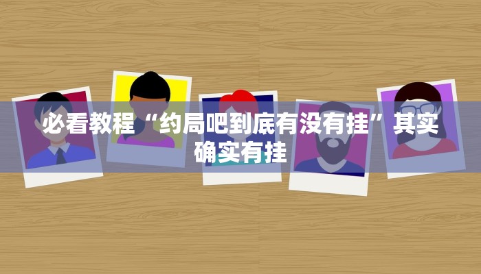 必看教程“广西跑胡子透视挂”其实确实有挂