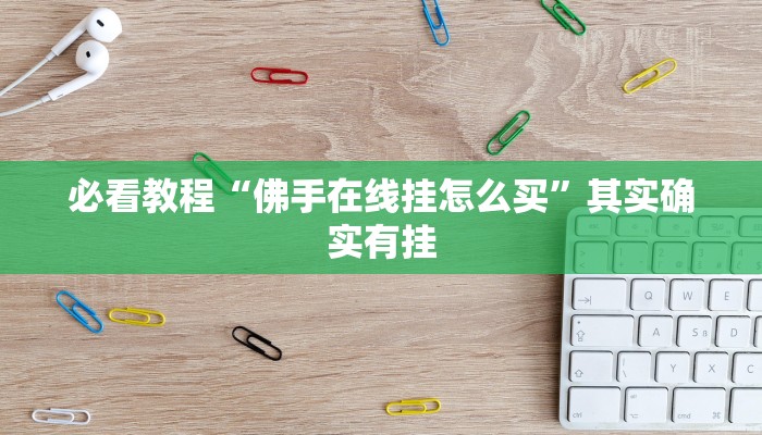 教程辅助!“新人皇可以开挂吗”其实确实有挂