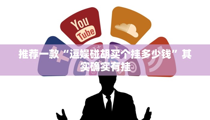 推荐一款“逗娱碰胡买个挂多少钱”其实确实有挂
