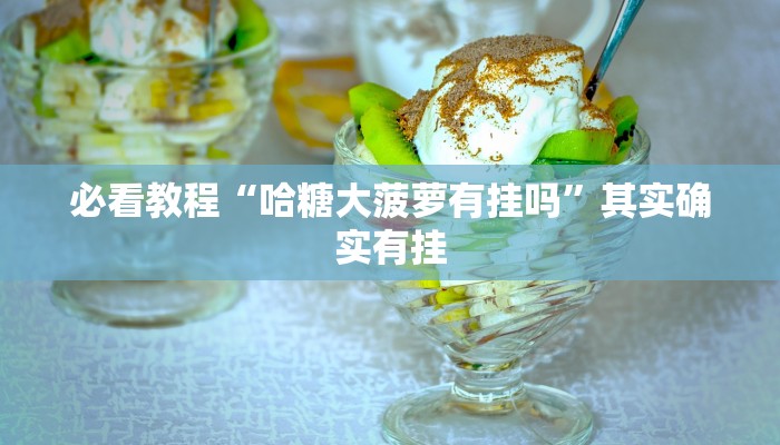 教程辅助!“中至九江麻将有挂吗”其实确实有挂